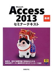 Ｍｉｃｒｏｓｏｆｔ　Ａｃｃｅｓｓ２０１３　基礎