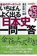 金谷のデータベース：いちばんよく出る日本史一問一答