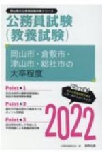 岡山市・倉敷市・津山市・総社市の大卒程度　２０２２年度版