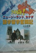 ５０歳！ニュージーランド、カナダ語学留学