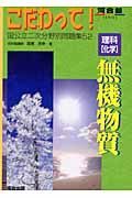 理科「化学」無機物質　国公立二次分野別問題