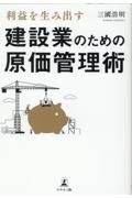 利益を生み出す建設業のための原価管理術