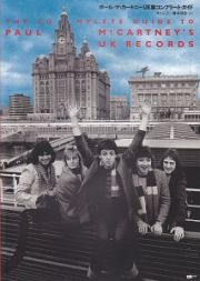 ポール・マッカートニーＵＫ盤コンプリート・ガイド～ＴＨＥ　ＣＯＭＰＬＥＴＥ　ＧＵＩＤＥ　ＴＯ　ＰＡＵＬ　ＭｃＣＡＲＴＮＥＹＳ　ＵＫ　ＲＥＣＯＲＤＳ～