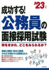 成功する！公務員の面接採用試験　’２３年版