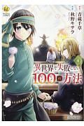 異世界で失敗しない１００の方法