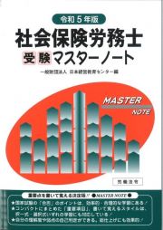 社会保険労務士受験マスターノート令和５年版