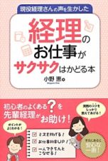 現役経理さんの声を生かした　経理のお仕事がサクサクはかどる本