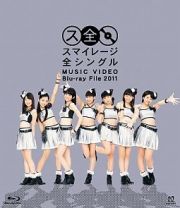 スマイレージ全シングル　ＭＵＳＩＣ　ＶＩＤＥＯ　Ｂｌｕ－ｒａｙ　Ｆｉｌｅ　２０１１