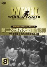 第二次世界大戦全史～太平洋戦争編　７