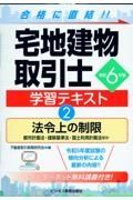 宅地建物取引士学習テキスト　法令上の制限　令和６年版