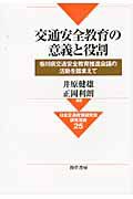 交通安全教育の意義と役割