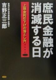 庶民金融が消滅する日