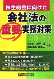 株主総会に向けた会社法の重要実務対策