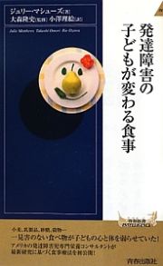 発達障害の子どもが変わる食事