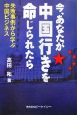 今、あなたが中国行きを命じられたら