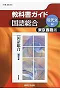 教科書ガイド　国語総合　現代文編＜東京書籍版・改訂版＞　平成２５年