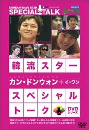 カン・ドンウォン＆イ・ワン～韓流スター／スペシャル・トークＤＶＤ