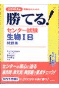 勝てる！センター試験生物１Ｂ問題集　２００１年