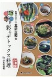 料理マスターズ北沢正和の四季を彩るデトックス料理　８８の食材図鑑　地域の魅力再発見！！