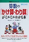 算数の「かけ算・わり算」がミルミルわかる本