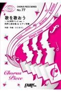 歌を歌おう２４時間テレビｖｅｒ．　同声二部合唱＆ピアノ伴奏