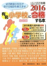 有名小学校・幼稚園に合格する本　２０１６