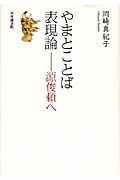 やまとことば表現論　源俊頼へ