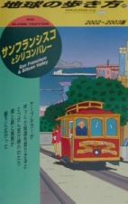 地球の歩き方　サンフランシスコとシリコンバレー　５８（２００２～２００３年版）