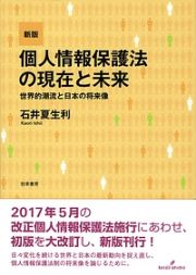 個人情報保護法の現在と未来＜新版＞