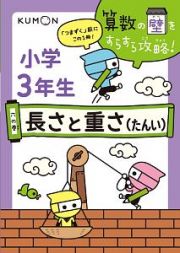 小学３年生　長さと重さ（たんい）　算数の壁をすらすら攻略！６