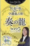 Ｌｏｖｅ　Ｍｅ　Ｄｏの月と龍が導く守護龍占術　奏の龍　２０２５