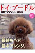 トイ・プードル　最新・ヘアアレンジＢＯＯＫ