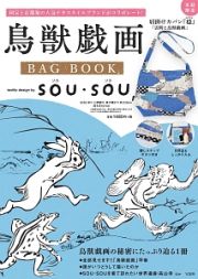 鳥獣戯画　ＢＡＧ　ＢＯＯＫ　ｔｅｘｔｉｌｅ　ｄｅｓｉｇｎ　ｂｙ　ＳＯＵ・ＳＯＵ