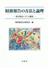 財務報告の方法と論理