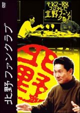 北野ファンクラブ　ＤＶＤ－ＢＯＸ