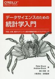 データサイエンスのための統計学入門