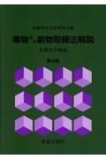 毒物及び劇物取締法解説　基礎化学概説