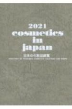 Ｃｏｓｍｅｔｉｃｓ　ｉｎ　Ｊａｐａｎ　日本の化粧品総覧　２０２１