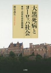 大黒死病とヨーロッパ社会　中・近世社会史論雑編