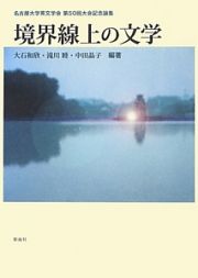 境界線上の文学　名古屋大学英文学会　第５０回大会記念論集