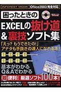 困ったときのＥＸＣＥＬの抜け道＆裏技ソフト集