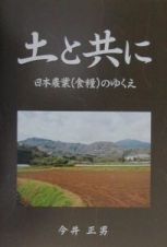 土と共に　日本農業（食糧）のゆくえ