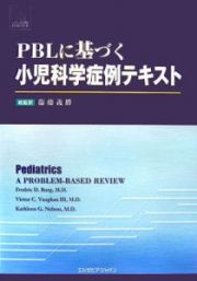 ＰＢＬに基づく小児科学症例テキスト