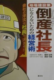 倒産社長にならないための経営術