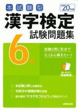本試験型　漢字検定　６級　試験問題集　２０２０