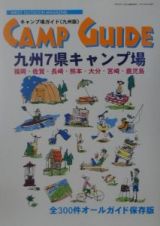 Ｃａｍｐ　ｇｕｉｄｅ＜九州版＞