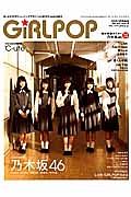 ＧｉＲＬ　ＰＯＰ　２０１５ＳＰＲＩＮＧ　Ｃｏｖｅｒ＆巻頭特集：乃木坂４６