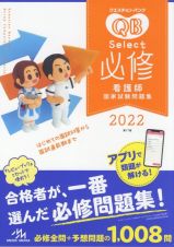 クエスチョン・バンクＳｅｌｅｃｔ必修　看護師国家試験問題集　２０２２