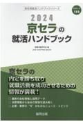 京セラの就活ハンドブック　２０２４年度版