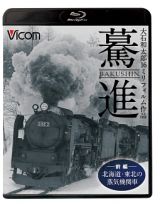 想い出の中の列車たちＢＤシリーズ　驀進　〈前編　北海道・東北の蒸気機関車〉